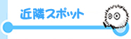 近隣スポット