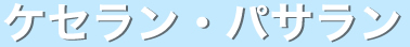 有限会社ケセラン・パサラン